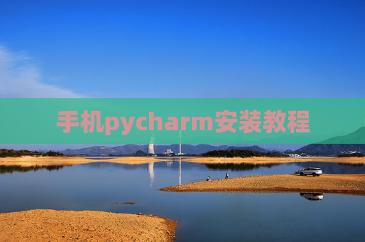 手机pycharm安装教程