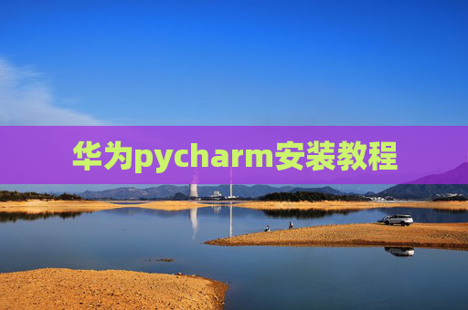 华为pycharm安装教程